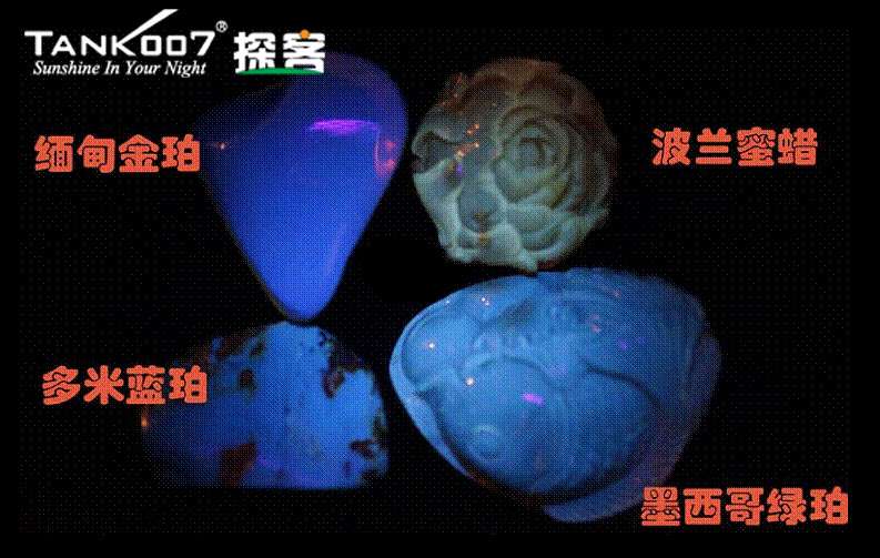 網(wǎng)上用紫光手電鑒定琥珀的帖子這么多，哪個是真假？